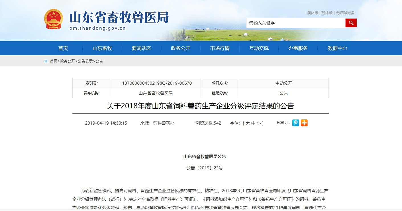 恩貝科技、恩貝生物、豐銀飼料被山東省畜牧獸醫(yī)局評(píng)定為年度評(píng)價(jià)優(yōu)秀企業(yè)